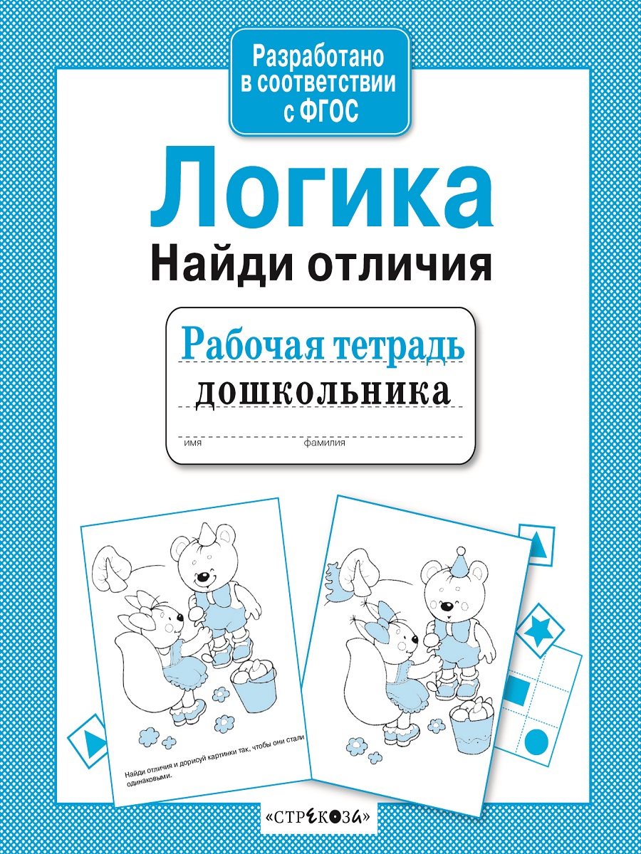 Р/т дошкольника. Логика. Найди отличия