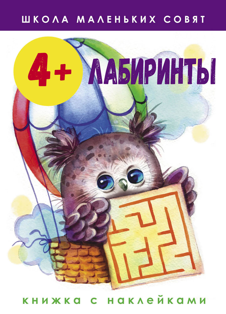 Школа маленьких совят 4+. Лабиринты
