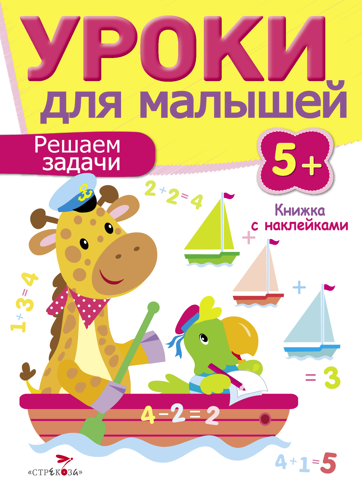Уроки для малышей 5+. Решаем задачи