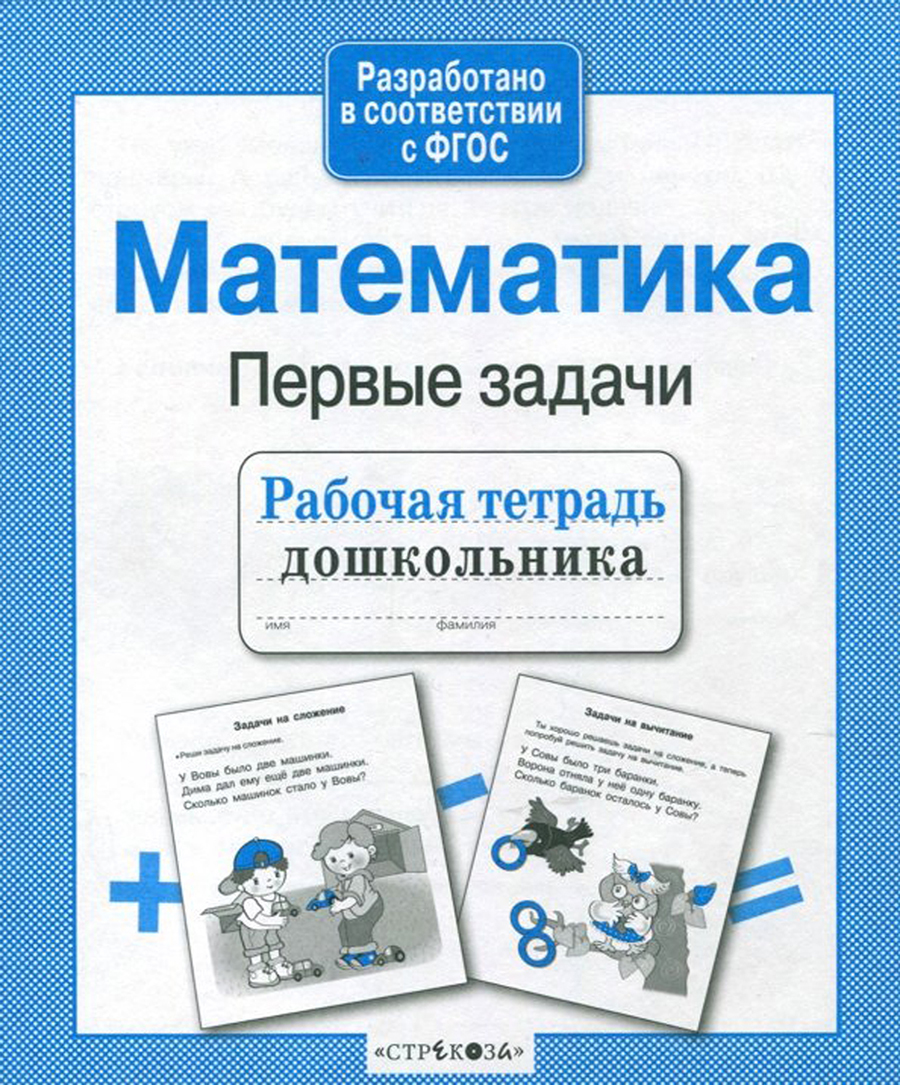 Р/т дошкольника. Математика. Первые задачи