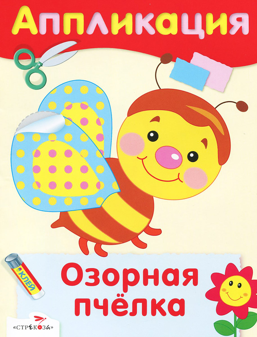 Уроки Творчества. АППЛИКАЦИЯ. Озорная пчелка