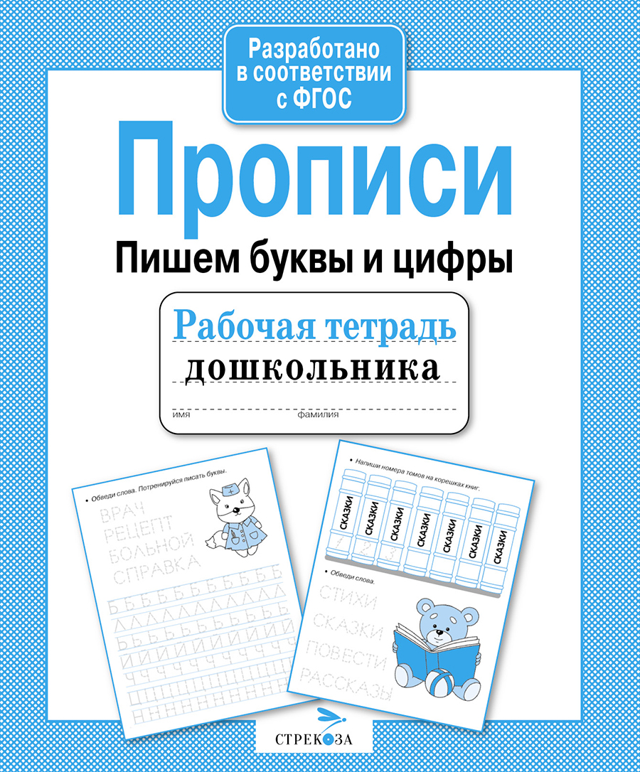 Р/т дошкольника. Прописи. Пишем буквы и цифры