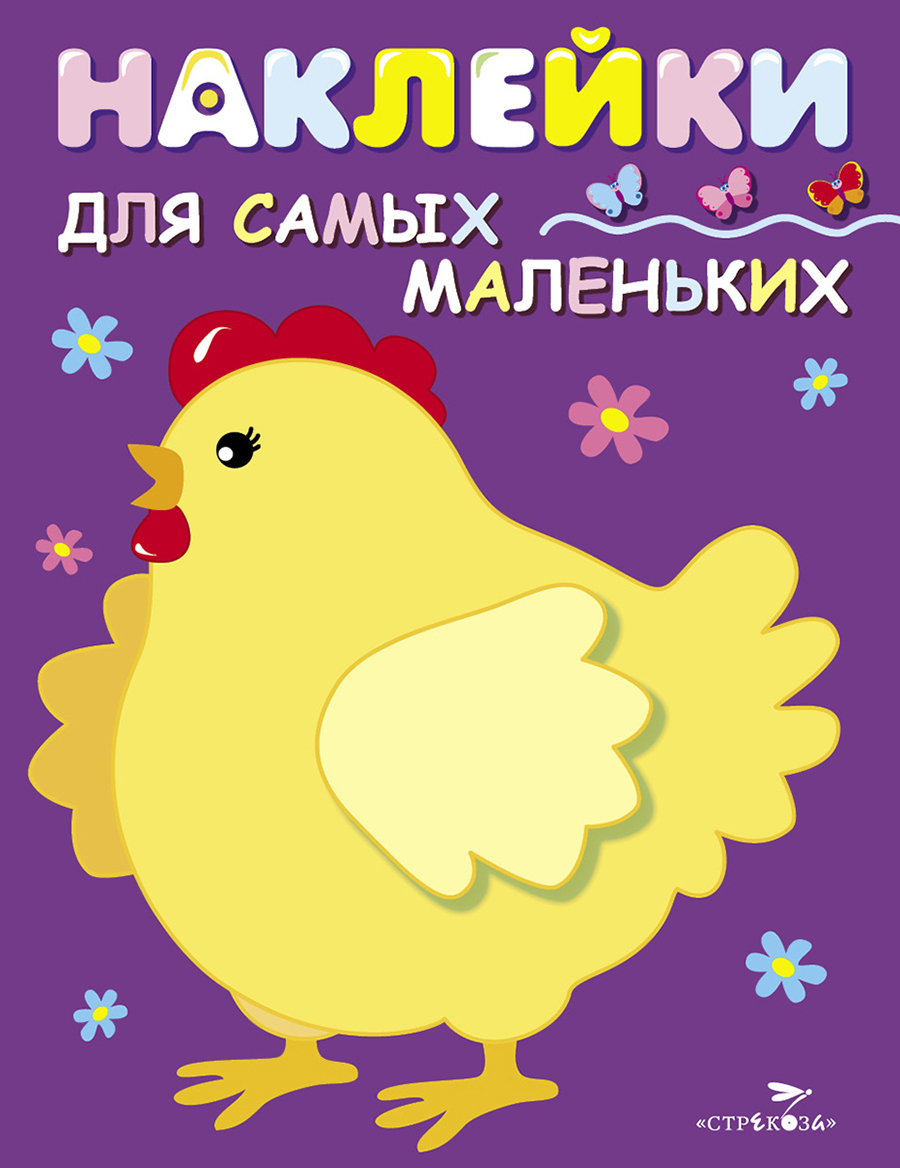 Наклейки д/самых маленьких. Вып.8 Курочка-хохлатка