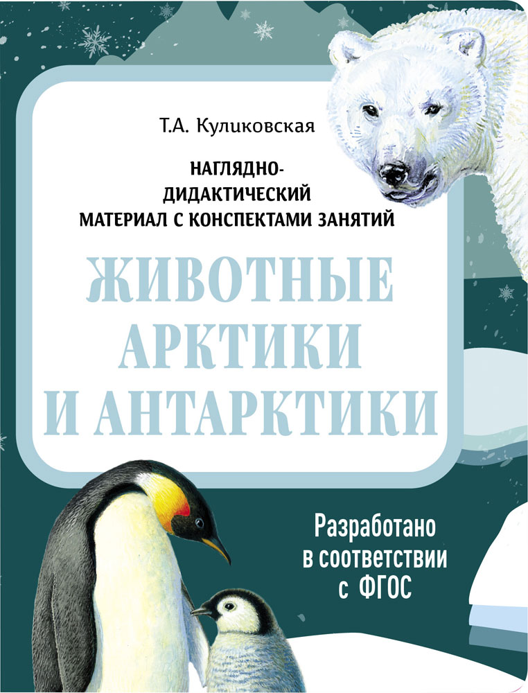 НДМ с консп.зан.(папки). Животные Арктики и Антарктики