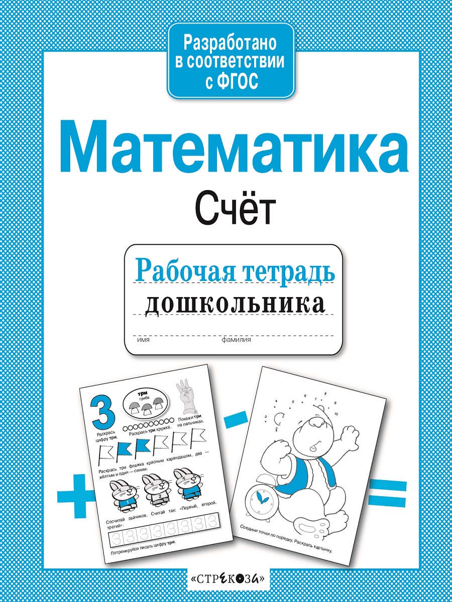 Р/т дошкольника. Математика. Счет