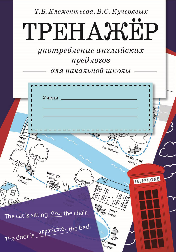 ТРЕНАЖЕР. Употребление английских предлогов