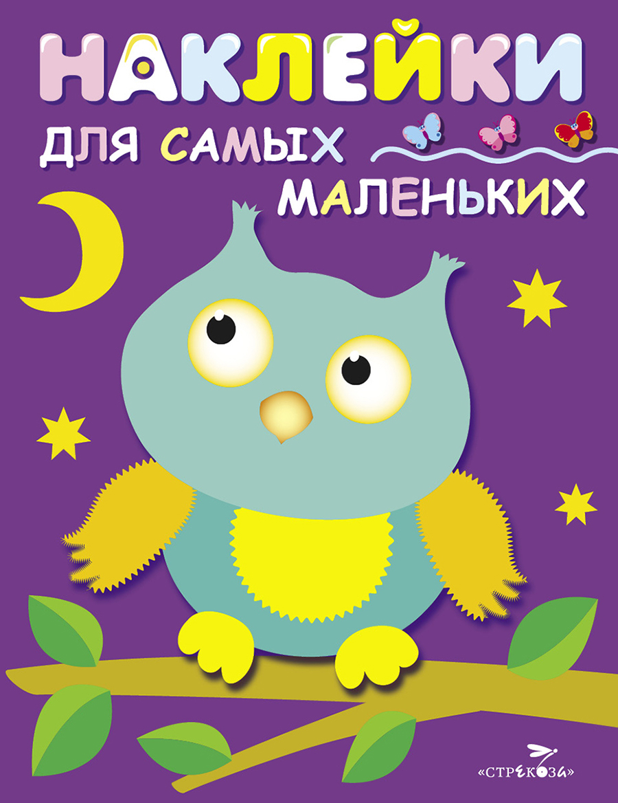 Наклейки д/самых маленьких. Вып.3 Сова
