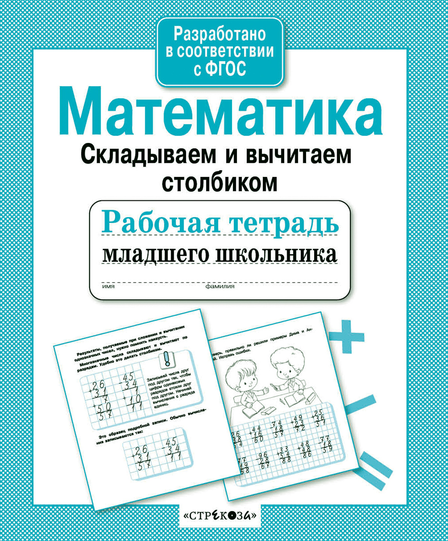 Р/т младшего школьника. Математика. Складываем и вычитаем столбиком