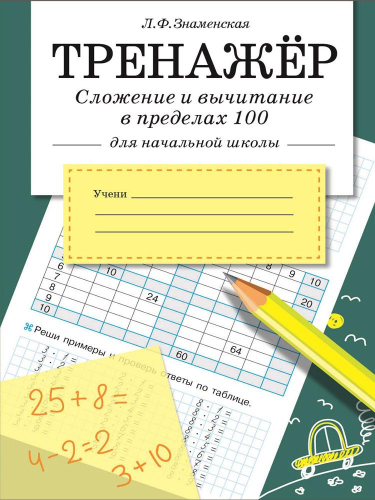 ТРЕНАЖЕР. Сложение и вычитание в пределах 100