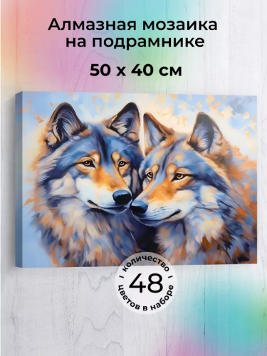 Алмазная мозаика на подрамнике: Семейство волков, 50х40