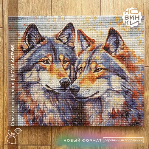 Алмазная мозаика на подрамнике: Семейство волков, 50х40
