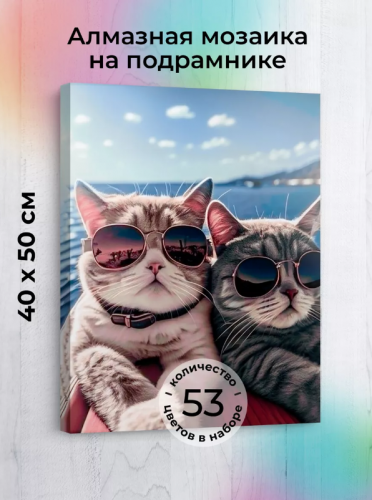 Алмазная мозаика на подрамнике: Котики на море, 40х50