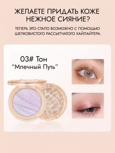 WODWOD Мерцающий хайлайтер для лица Beauty Shimmiring, 03