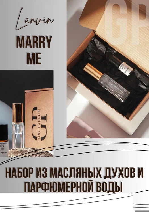 Marry Me / GET PARFUM 164