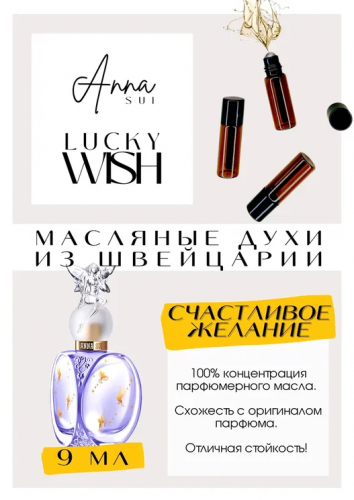 Lucky Wish (Соблазн) / Anna Sui