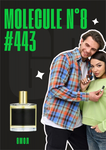 Молекула 8 / GET PARFUM 443