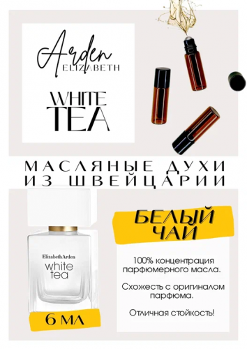 White Tea / Elizabeth Arden