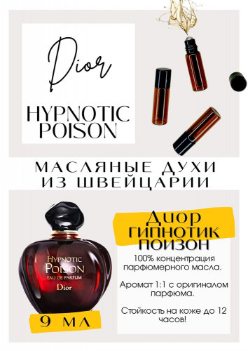 Hupnotic Poison Eau de Parfume / Christian Dior