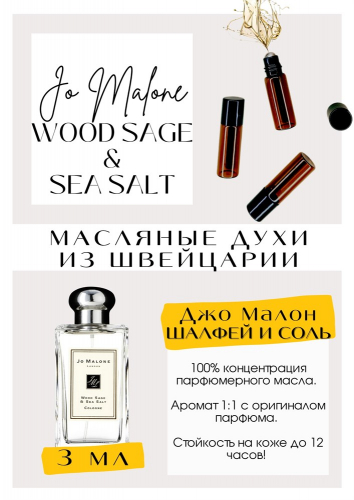 Jo Malone / Wood Sage & Sea Salt