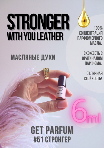 Stronger With You Leather / GET PARFUM 51