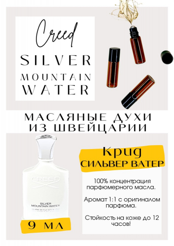 Silver Mountain Water / GET PARFUM 292