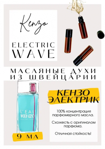 L'eau Electric Wave / Kenzo