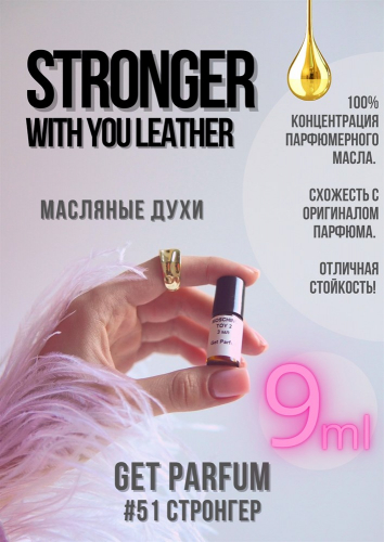 Stronger With You Leather / GET PARFUM 51