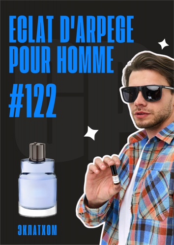 Eclat d'Arpege Pour Homme / GET PARFUM 122
