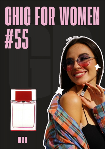 Chic woman / GET PARFUM 55