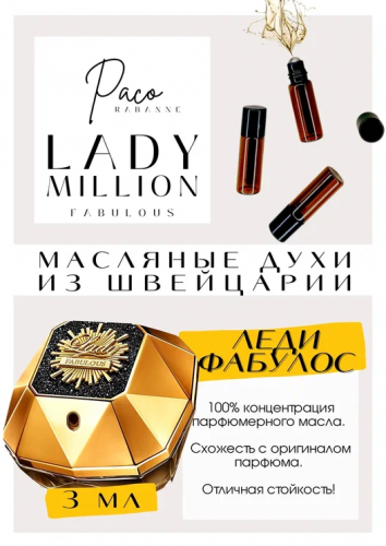 Lady Million Fabulous	/ PACO RABANNE