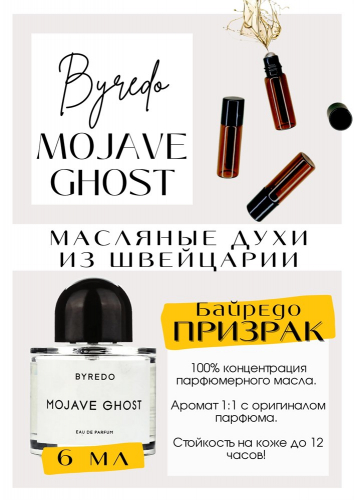 Mojave Ghost / Byredo