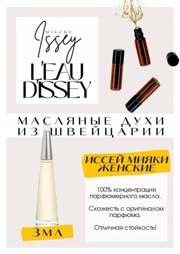 L'eau d'Issey / Issey Miyake
