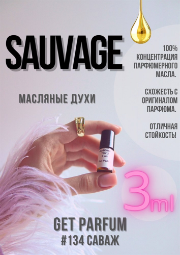 Sauvage / GET PARFUM 134