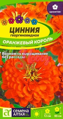 Цветы Цинния Оранжевый король (0,3 г) Семена Алтая