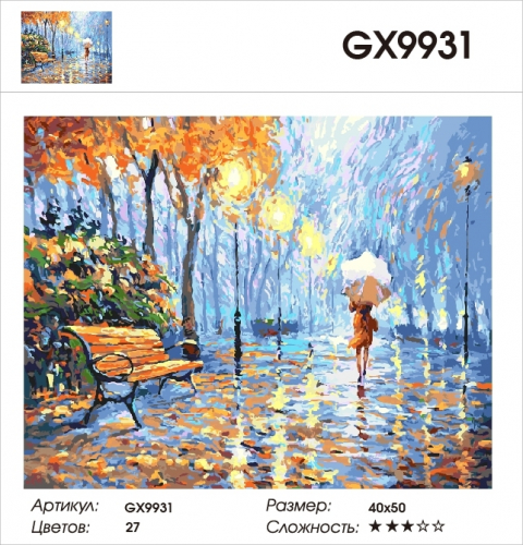 GX 9931 Дождь в парке Картины 40х50 GX и US