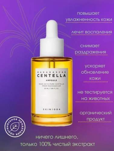 SKIN1004 MADAGASCAR CENTELLA AMPOULE Ампула из 100% экстракта центеллы азиатской 55 мл