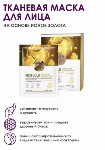 ENOUGH PREMIUM RICH GOLD INTENSIVE PRO NOURISHING MASK Тканевая маска для лица с золотом 25 г