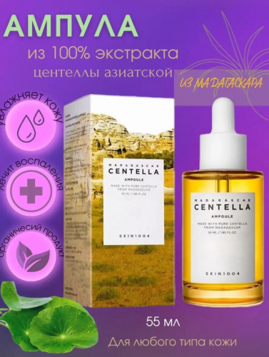 SKIN1004 MADAGASCAR CENTELLA AMPOULE Ампула из 100% экстракта центеллы азиатской 55 мл
