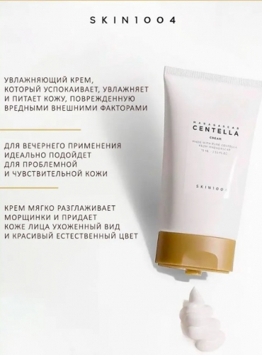 SKIN1004 MADAGASCAR CENTELLA CREAM Питательный крем с центеллой 30ml