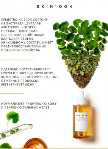 SKIN1004 MADAGASCAR CENTELLA AMPOULE Ампула из 100% экстракта центеллы азиатской 55 мл