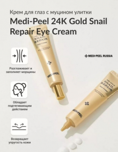 MEDI-PEEL 24K GOLD SNAIL RAPAIR EYE CREAM Регенерирующий крем для век с золотом и муцином улитки 40 мл