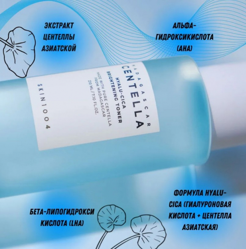 SKIN1004 MADAGASCAR CENTELLA HYALU-CICA BRIGHTENING TONER Увлажняющий тонер для выравнивания тона 210 мл