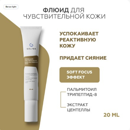Флюид для чувствительной кожи Antiredness Gold 