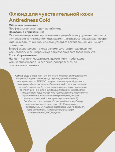 Флюид для чувствительной кожи Antiredness Gold осн
