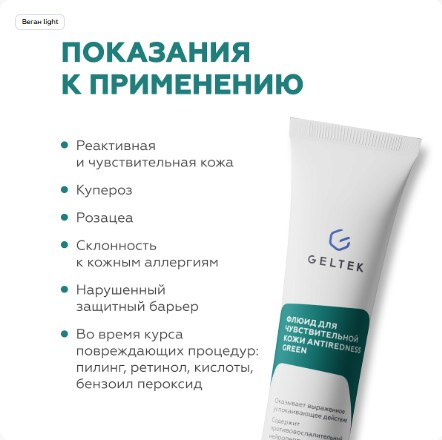 Флюид для чувствительной кожи Antiredness Green 