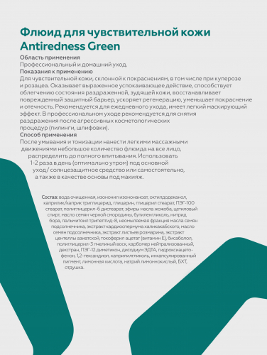 Флюид для чувствительной кожи Antiredness Green осн