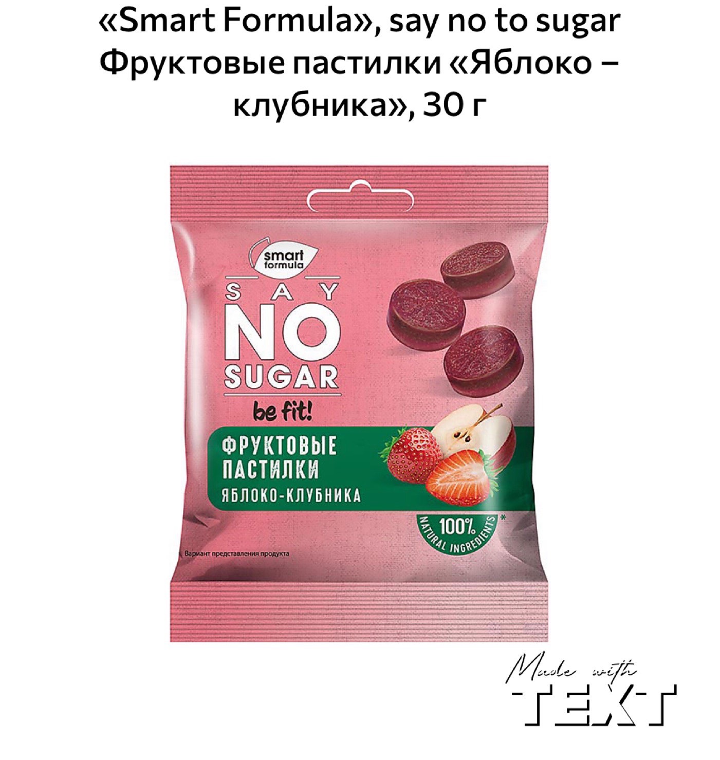 Без добавления. Пастилки фруктовые смарт формула. Smart Formula», say no to Sugar фруктовые пастилки «яблоко – клубника». Фрукт.пастилки Smart Formula ябл клубника 30г/90. Фруктовые пастилки смарт формула 30г.