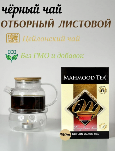 Чай черный Махмуд 450 гр.