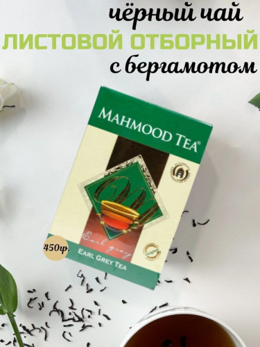 Чай Черный Махмуд с бергамотом 450 грамм