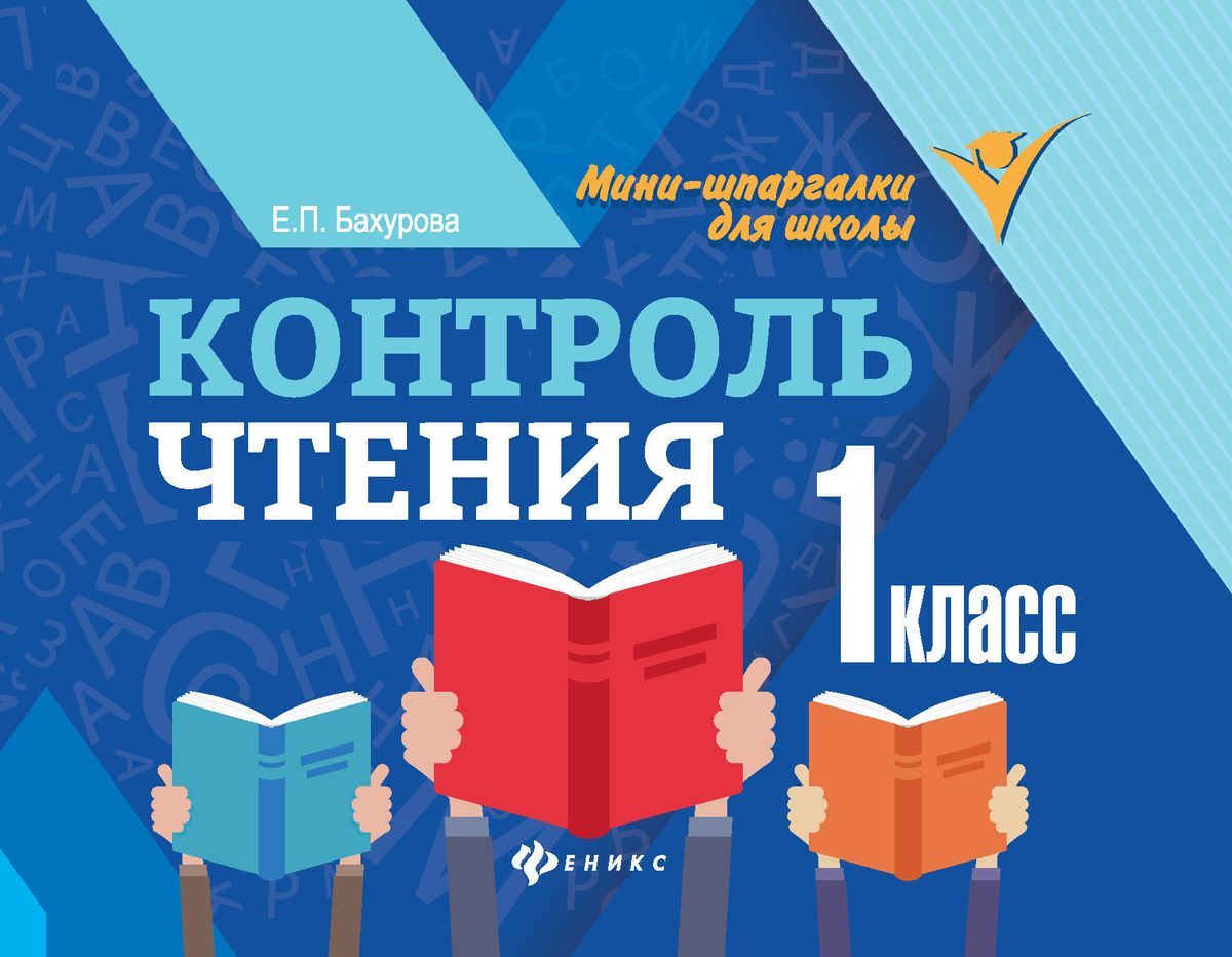 Контроль чтения. Контроль чтения Бахурова. Контроль чтения 1 класс. Мониторинг 1 класс чтение. Контроль чтения Бахурова 2.